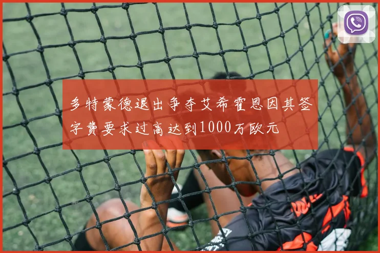多特蒙德退出争夺艾希霍恩因其签字费要求过高达到1000万欧元