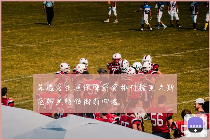 落选秀生涯保障薪资排行榜里夫斯范弗里特领衔前四名
