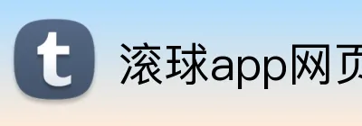 滚球app网页 Logo